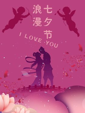 七夕海报节设计广告