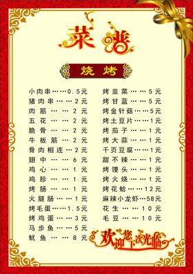 菜单点烧烤价格表