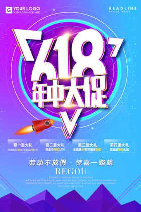 618海报 618促销 弹窗 年中大促广告设计