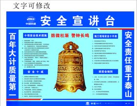 安全宣讲台