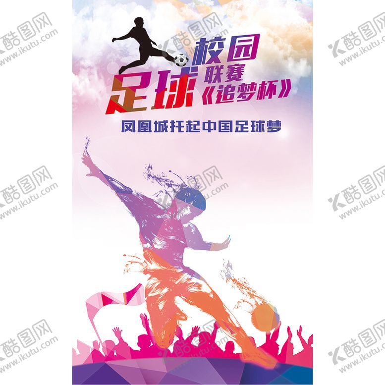 编号：67814309300454348013【酷图网】源文件下载-足球海报