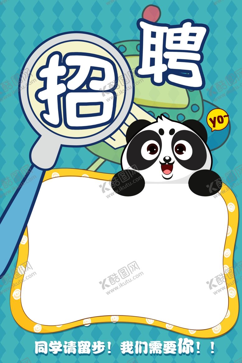 编号：83909911290950283149【酷图网】源文件下载-招聘海报