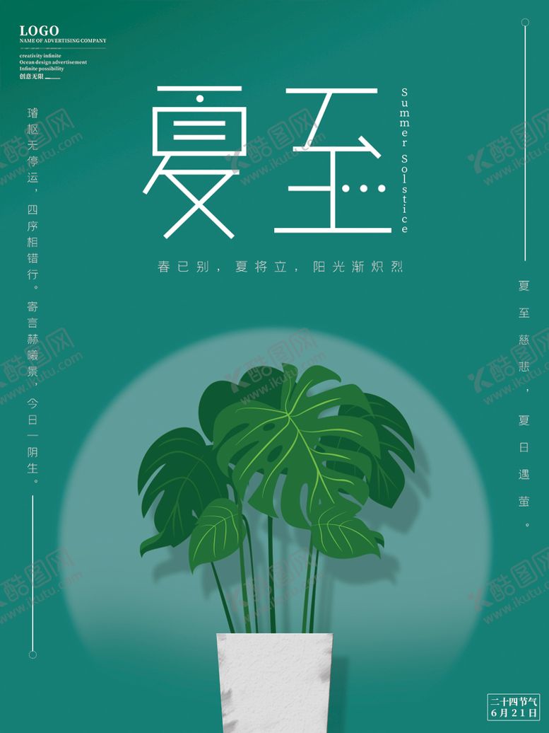 编号：47905109170616369146【酷图网】源文件下载-夏至海报