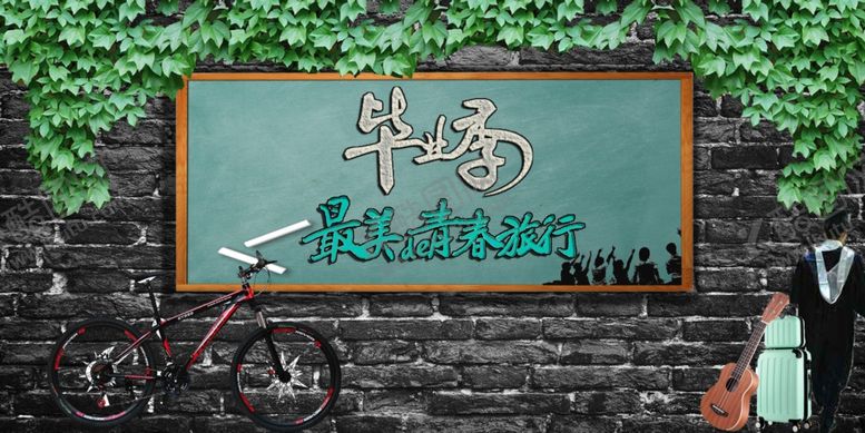 编号：94173010120815162201【酷图网】源文件下载-毕业季