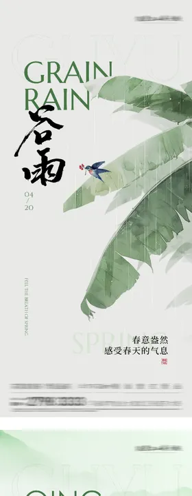清明谷雨中式插画海报