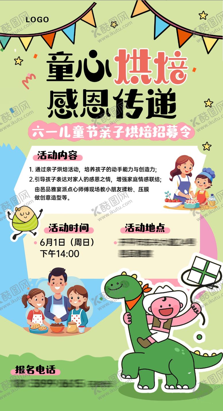 编号：58252104242248459965【酷图网】源文件下载-六一儿童节活动童心烘焙海报