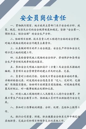 安全员岗位责任