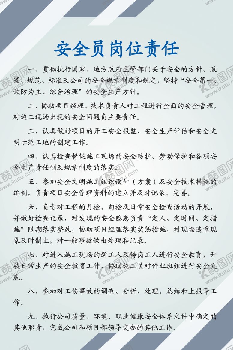 编号：15451309231441247121【酷图网】源文件下载-安全员岗位责任