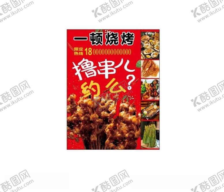 编号：41548412140255187045【酷图网】源文件下载-烧烤海报