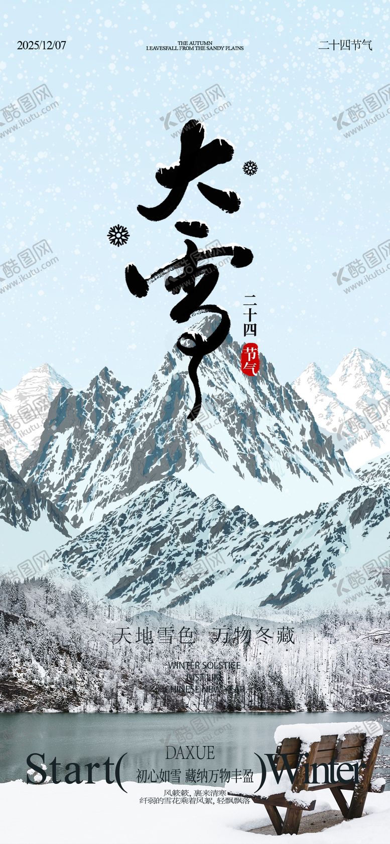 编号：79220911250201305727【酷图网】源文件下载-大雪节气海报