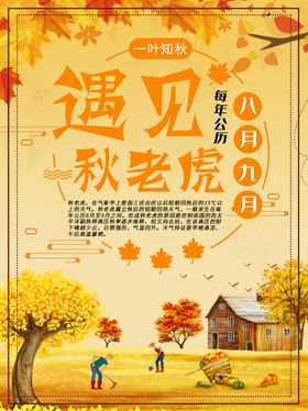 遇见秋老虎
