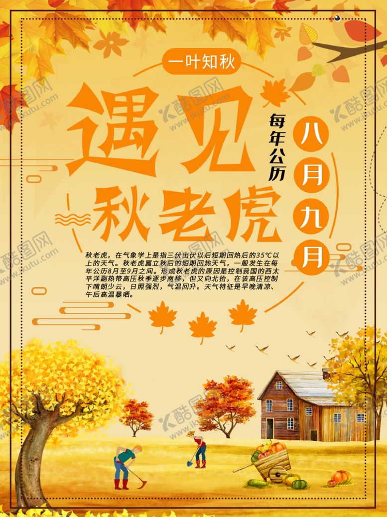编号：53733306251400081965【酷图网】源文件下载-遇见秋老虎
