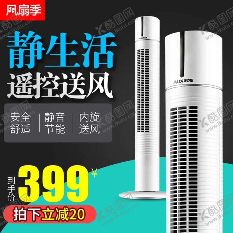 编号：75405303010703174429【酷图网】源文件下载-电风扇主图