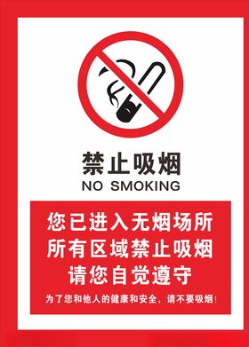 禁止吸烟无烟区