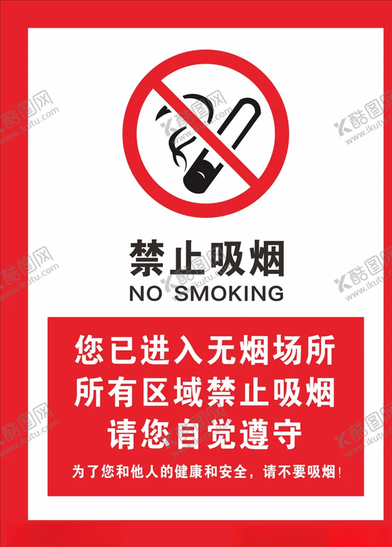 编号：48229407041127555745【酷图网】源文件下载-禁止吸烟无烟区