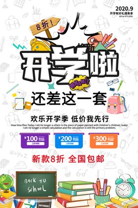 开学季海报