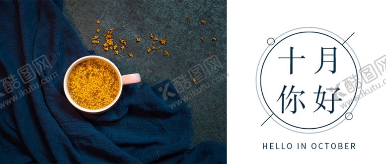 编号：11952709221656203803【酷图网】源文件下载-十月你好