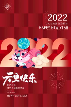 简约2022虎年企业新年元旦节