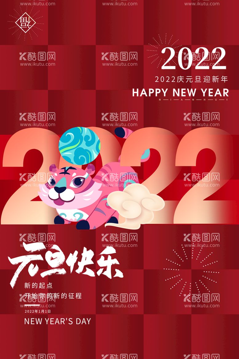 编号：18059711200714592203【酷图网】源文件下载-简约2022虎年企业新年元旦节