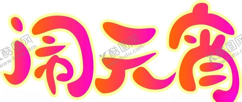 编号：50700110160930543909【酷图网】源文件下载-正月十五闹元宵卡通字体图片