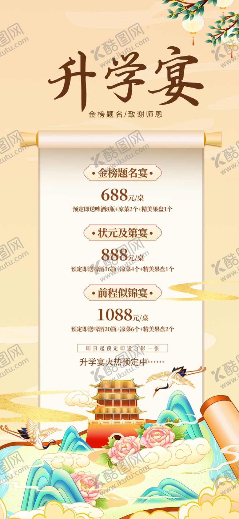 编号：11726306011222071057【酷图网】源文件下载-谢师宴