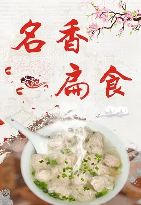名香扁食