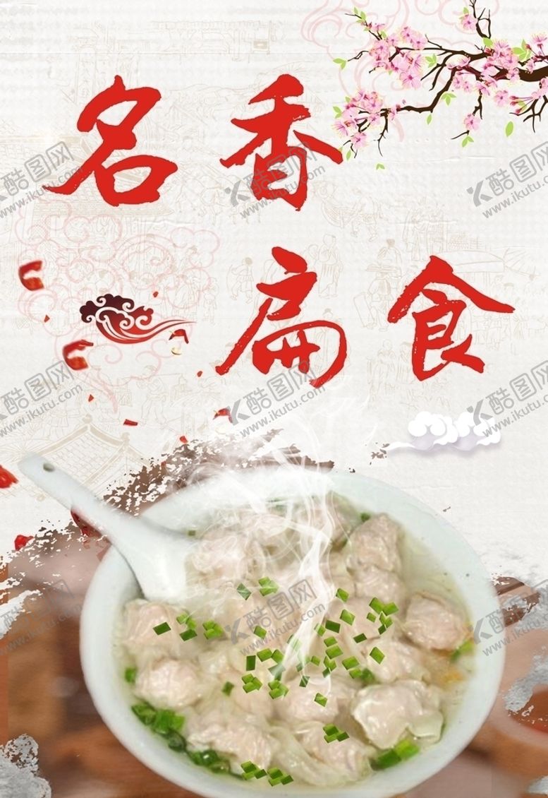 编号：62429310300748154546【酷图网】源文件下载-名香扁食