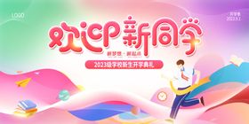 欢迎新同学宣传海报
