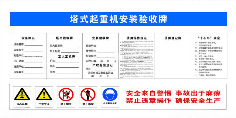 编号：24458512160551019522【酷图网】源文件下载-塔式起重机安装验收牌