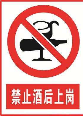 禁止酒后上岗