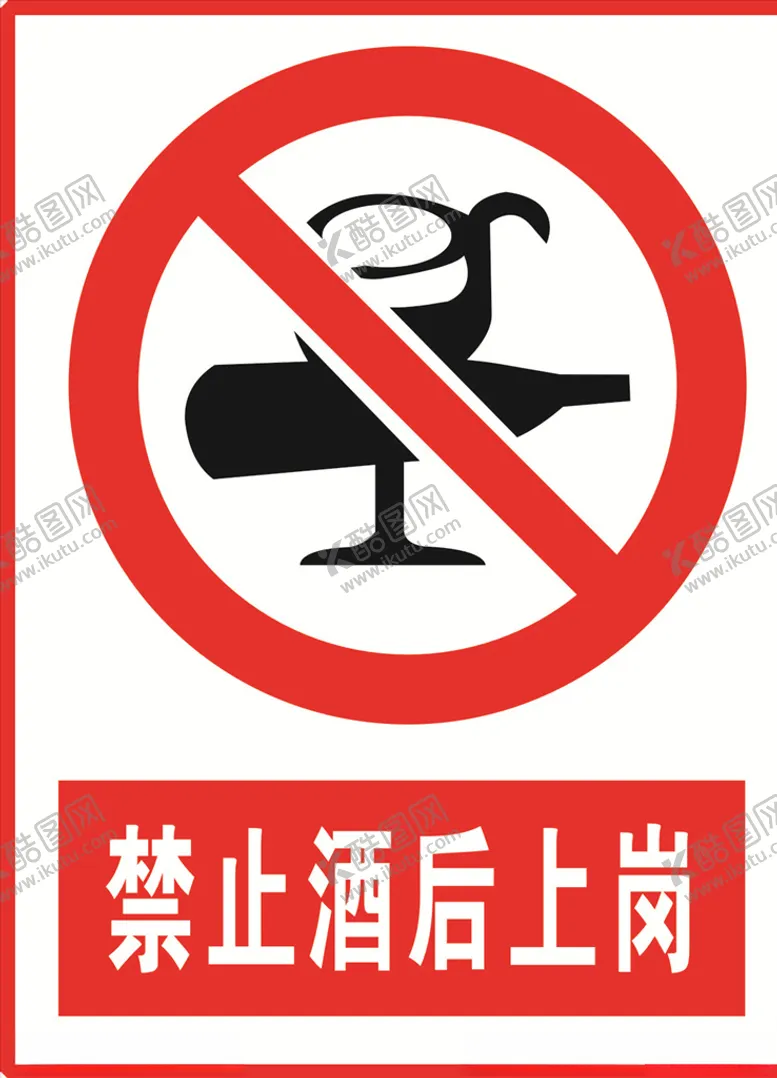 编号：84736405181734009180【酷图网】源文件下载-禁止酒后上岗
