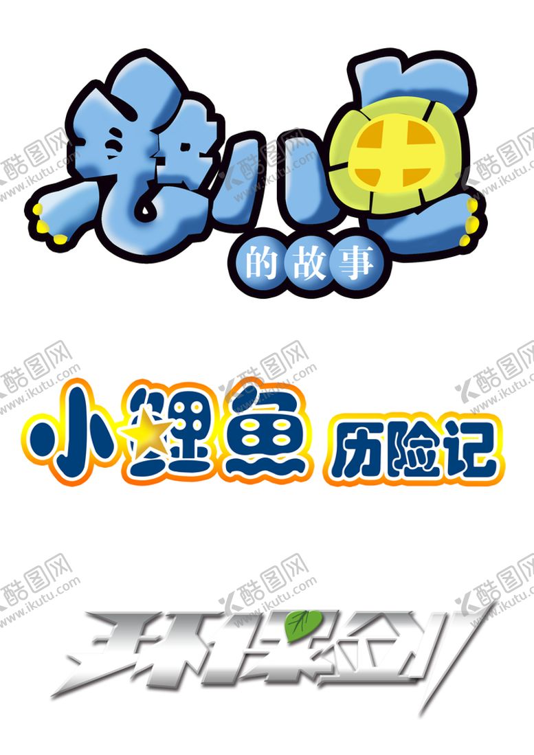 编号：60874909260240188693【酷图网】源文件下载-憨八龟小鲤鱼历险记环保剑标志