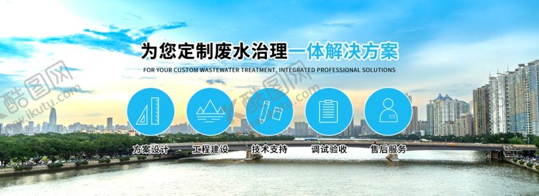编号：54426801271643401265【酷图网】源文件下载-废水治理解决方案首页
