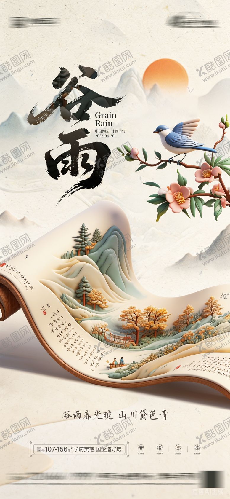 编号：54655704050221596902【酷图网】源文件下载-谷雨节气海报