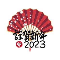 谨贺新年2023