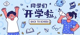 开学季开学啦图片习用具海报校园促销优惠