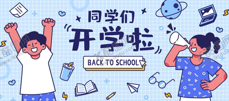 编号：74203910120836036043【酷图网】源文件下载-开学季开学啦图片
