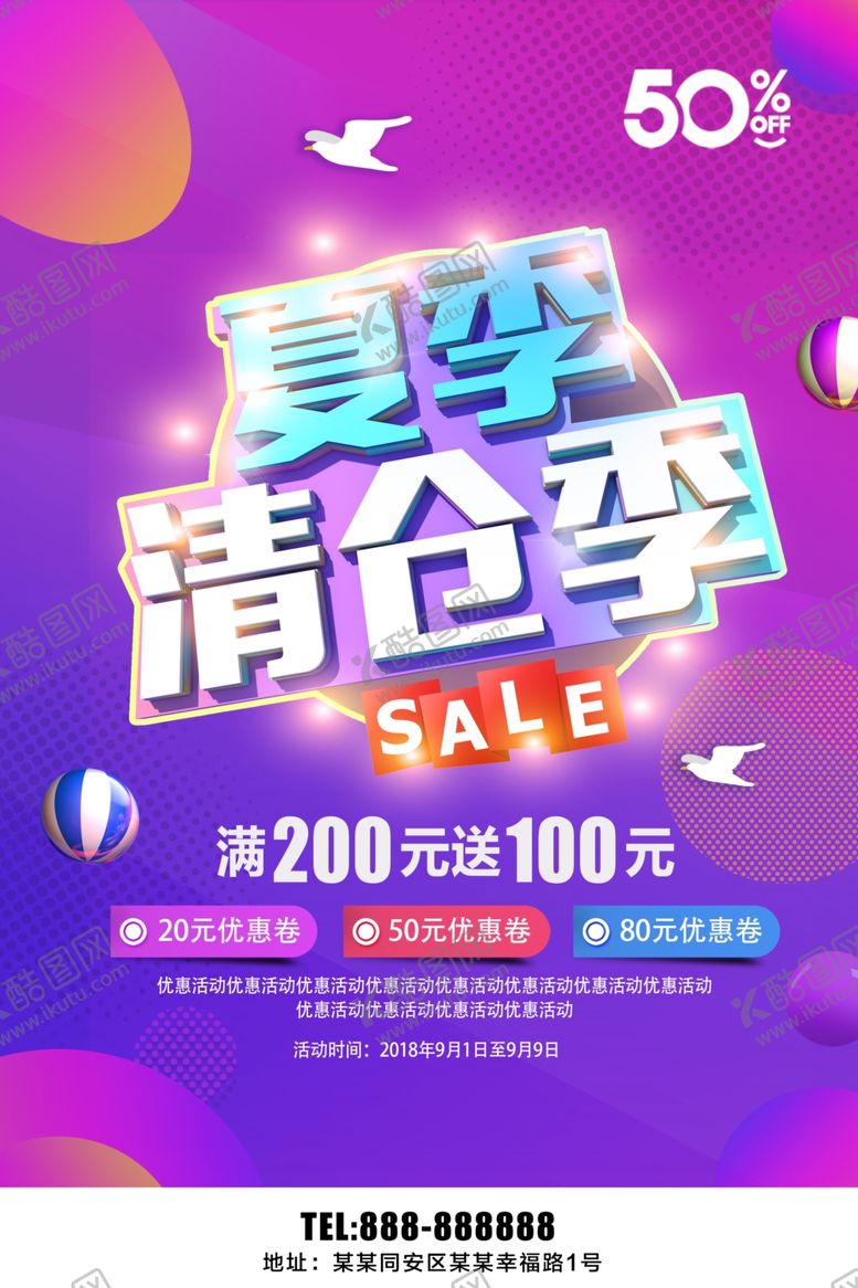 编号：82229210170148092307【酷图网】源文件下载-夏季清仓季