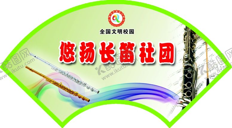 编号：76054406251236489614【酷图网】源文件下载-社团门牌造型扇形设计