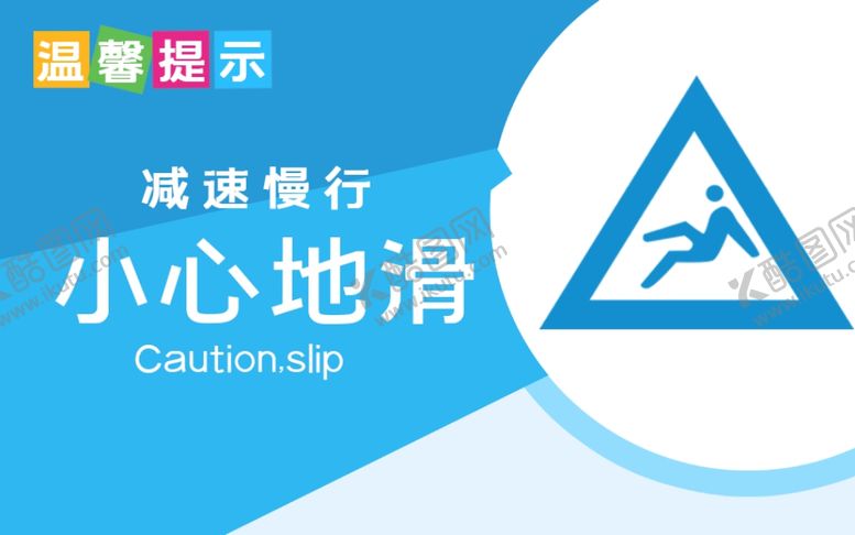 编号：56974712300041507271【酷图网】源文件下载-减速慢行 小心地滑