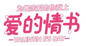 爱的情书