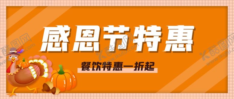 编号：64578105131321322098【酷图网】源文件下载-感恩节
