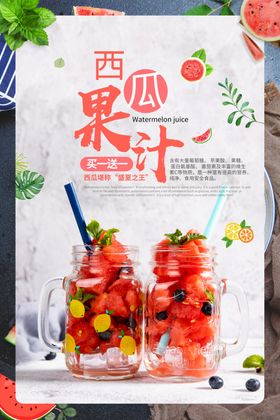 果汁饮品饮料夏季宣传海报