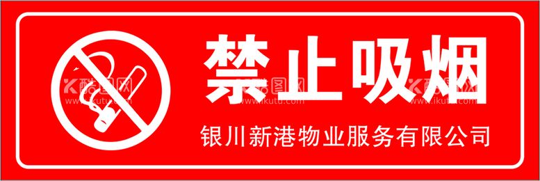 编号：39886211300200029081【酷图网】源文件下载-禁止吸烟