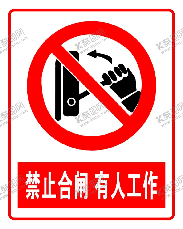 编号：42573604222138254642【酷图网】源文件下载-禁止合闸