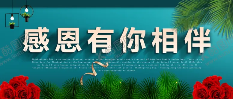 编号：44727305012044333863【酷图网】源文件下载-感恩节