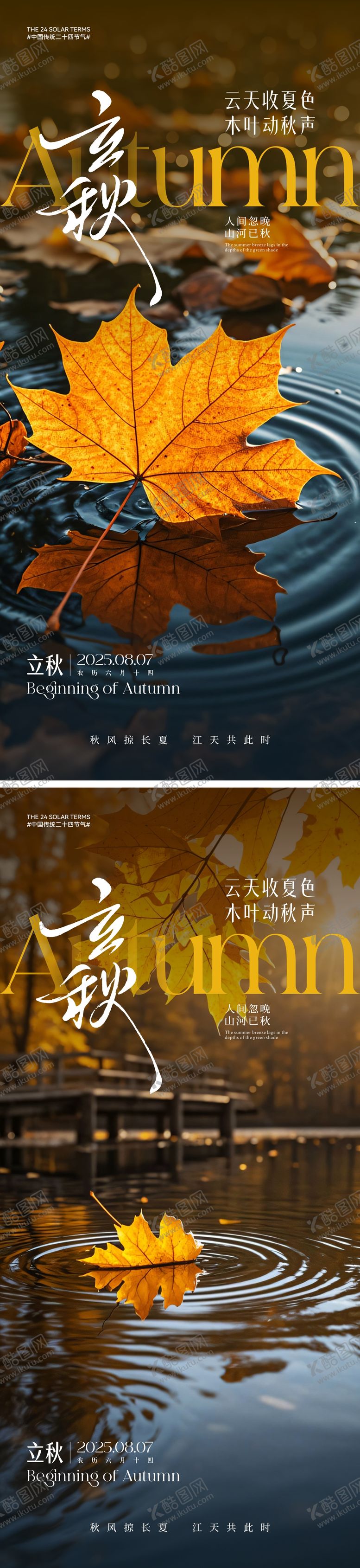 编号：39015907071136234634【酷图网】源文件下载-立秋节气海报
