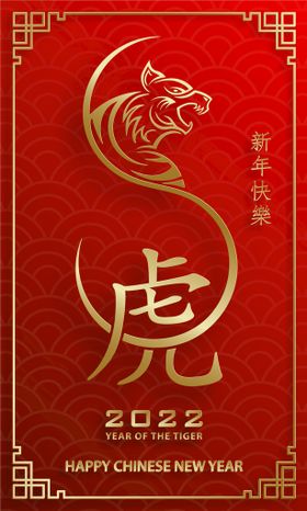 虎年