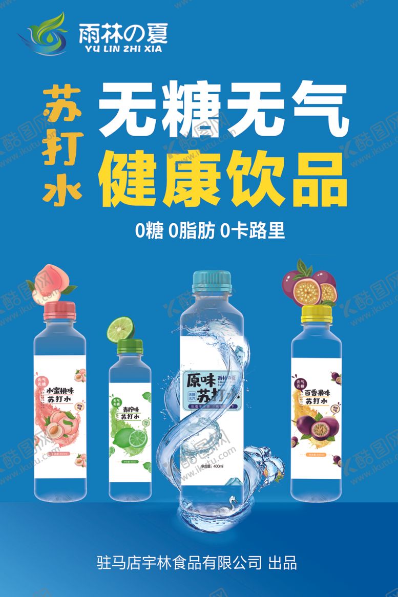 编号：94418709260557588375【酷图网】源文件下载-苏打水广告海报饮料海报