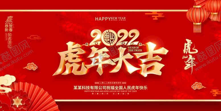 编号：04872609230823087023【酷图网】源文件下载-虎年大吉